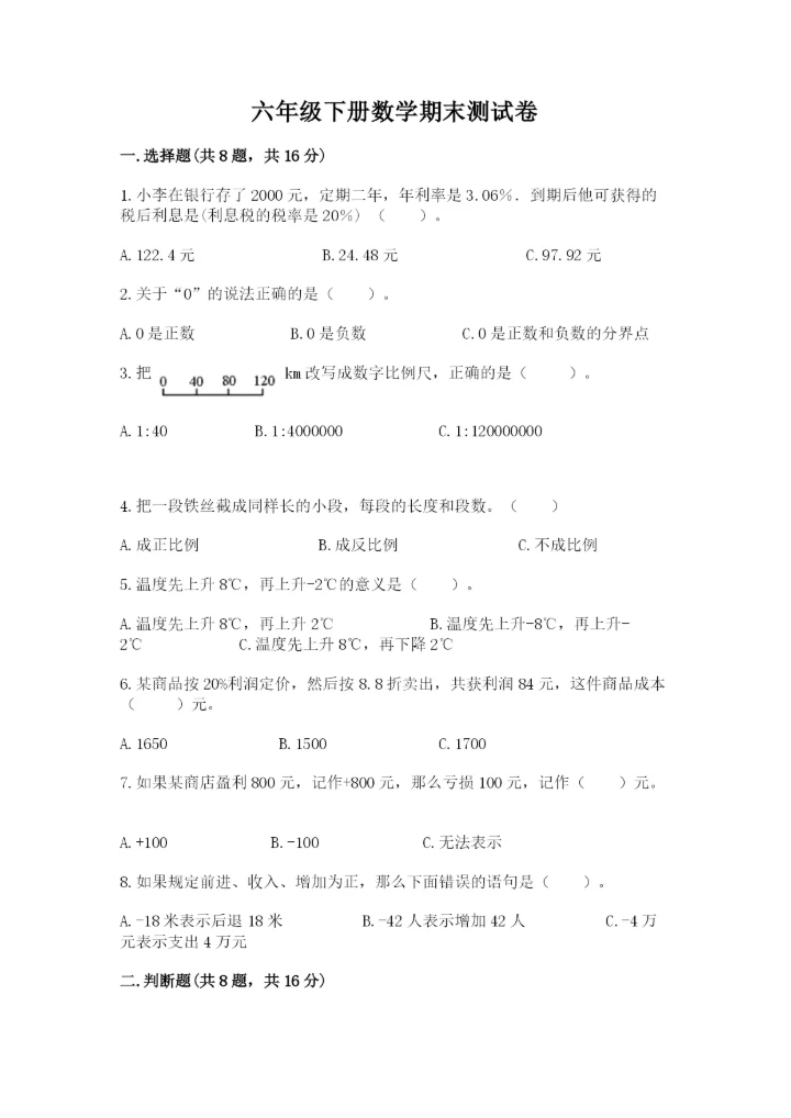 六年级下册数学期末测试卷含完整答案（全国通用）.docx
