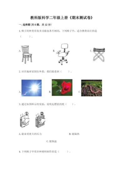 教科版科学二年级上册《期末测试卷》可打印.docx