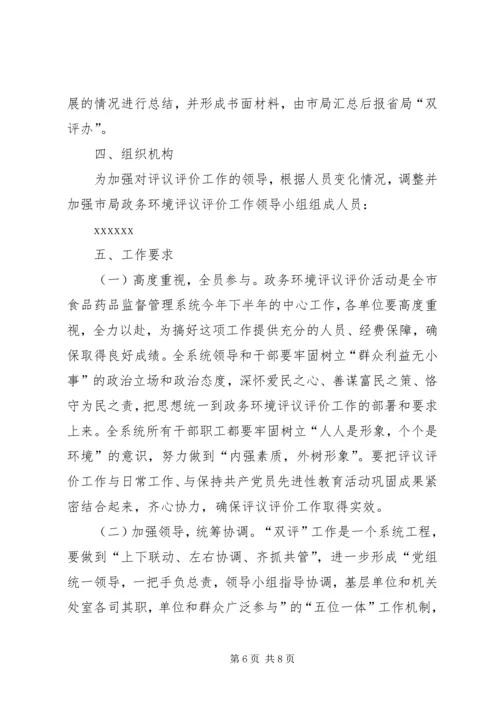 药监系统开展政务环境评议评价工作实施方案 (7).docx