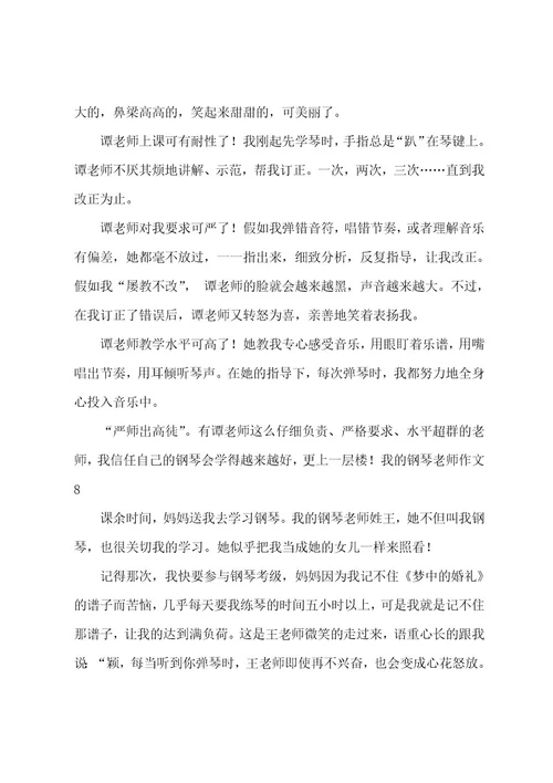 我的钢琴老师作文