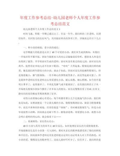 精编之年度工作参考总结幼儿园教师个人年度工作参考总结范文.docx