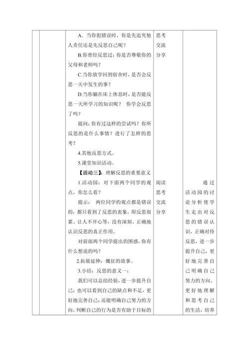 （核心素养目标大单元）3.学会反思   第1课时——生活离不开反思  教案