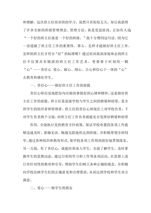 关于班主任培训心得体会范文集合九篇.docx