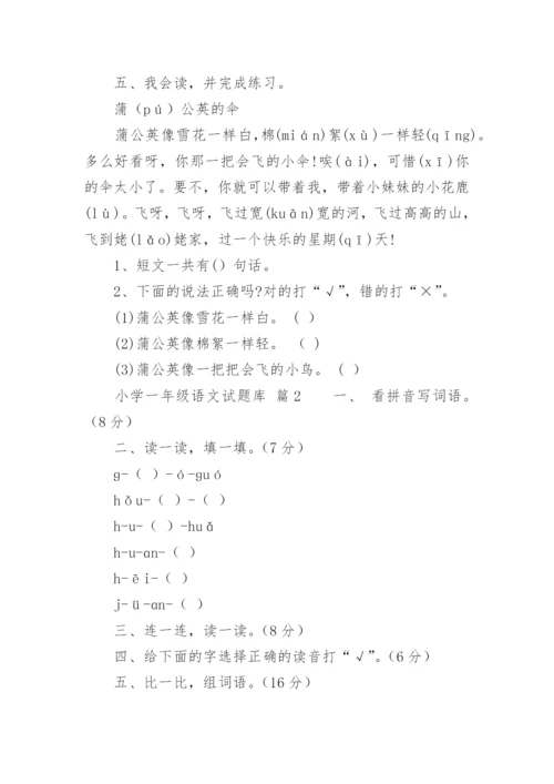 小学一年级语文试题库.docx