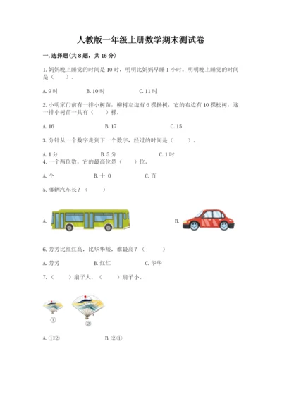 人教版一年级上册数学期末测试卷往年题考.docx