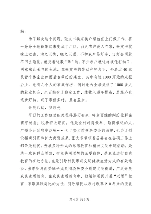 村党支部书记先进实际 (5).docx