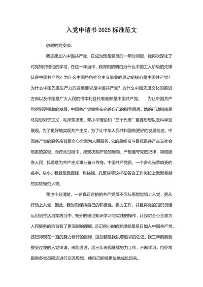 入党申请书2025标准范文