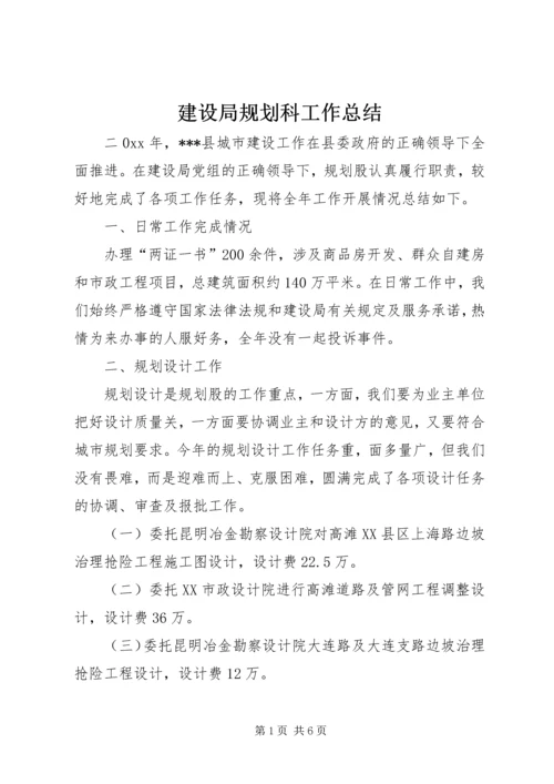 建设局规划科工作总结 (2).docx