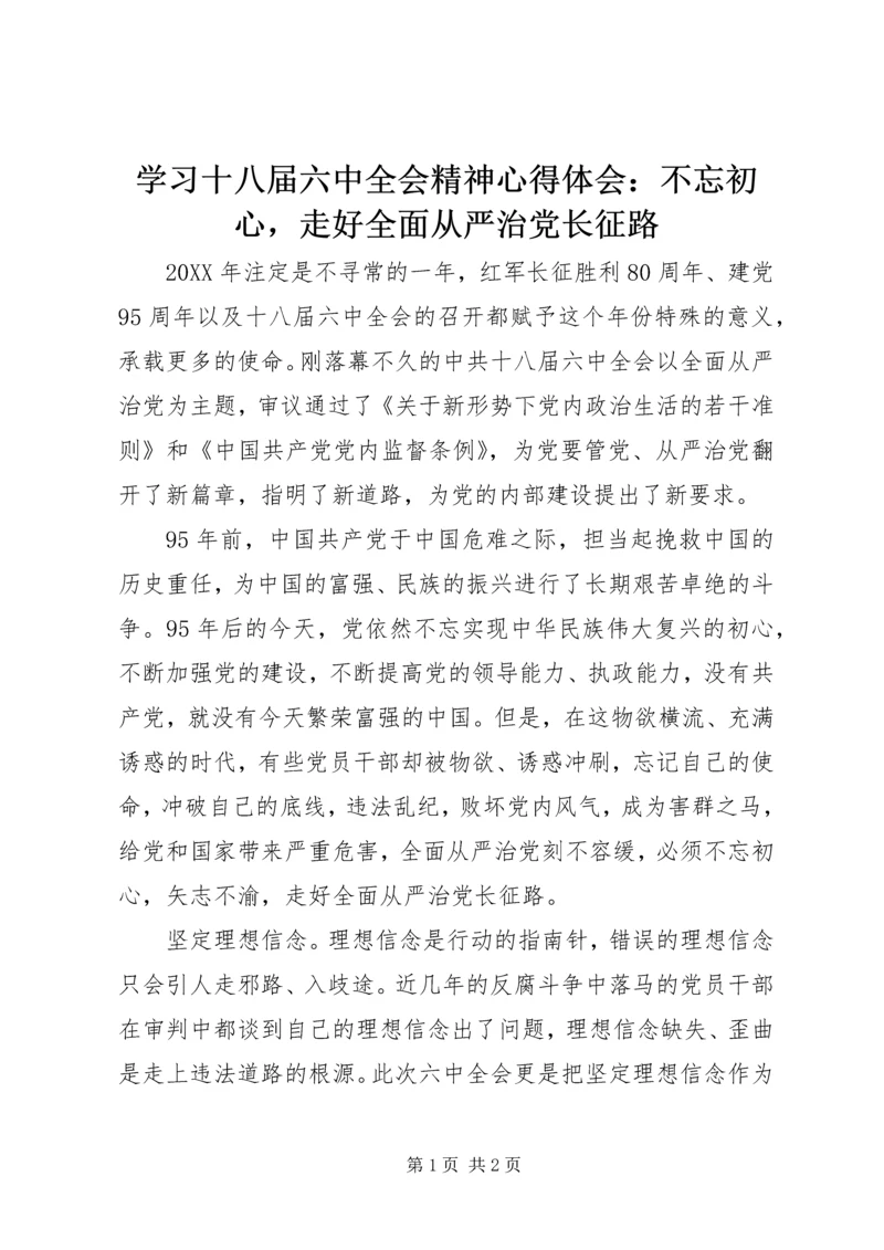 学习十八届六中全会精神心得体会：不忘初心，走好全面从严治党长征路.docx