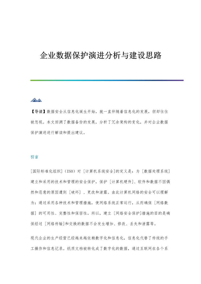 企业数据保护演进分析与建设思路.docx