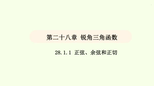 人教版数学九年级下册28.1 第1课时 正弦、余弦和正切课件（40张PPT)