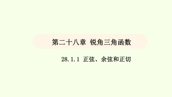 人教版数学九年级下册28.1 第1课时 正弦、余弦和正切课件（40张PPT)