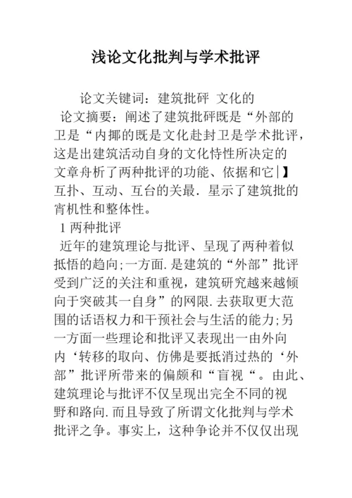 浅论文化批判与学术批评.docx