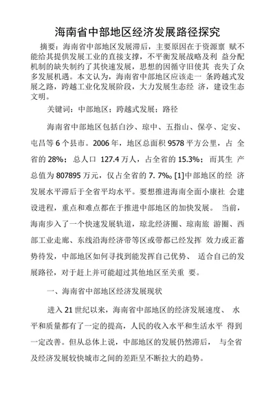 海南省中部地区经济发展路径探究