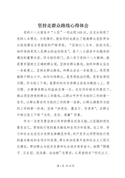 坚持走群众路线心得体会.docx