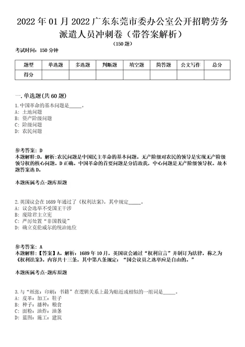 2022年01月2022广东东莞市委办公室公开招聘劳务派遣人员冲刺卷第11期带答案解析