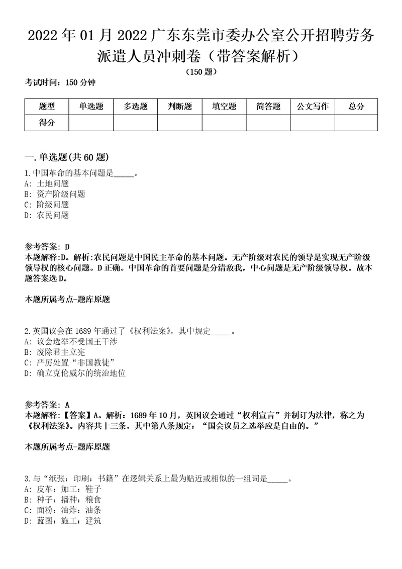 2022年01月2022广东东莞市委办公室公开招聘劳务派遣人员冲刺卷第11期带答案解析