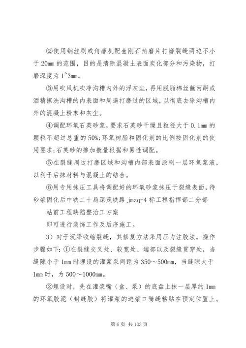 铁路工程缺陷整治方案分析.docx