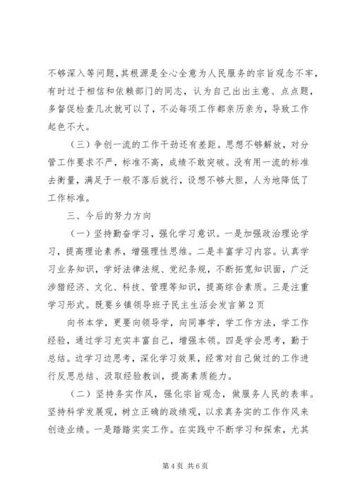乡镇领导班子民主生活会讲话.docx