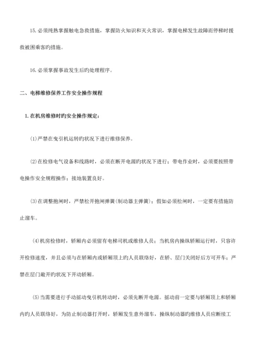 电梯维修保养操作规程.docx