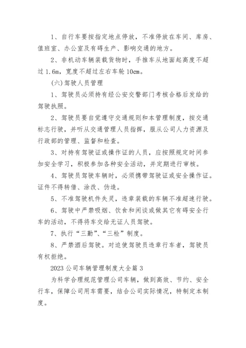 2023公司车辆管理制度大全7篇.docx