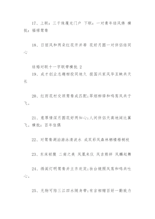 结婚对联十一字联带横批 十二月结婚对联十一字.docx