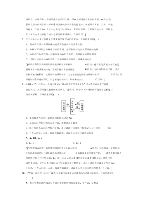 全国版2019版高考生物一轮复习第9单元生物与环境课时分层集训33生态系统的能量流动和物质循环