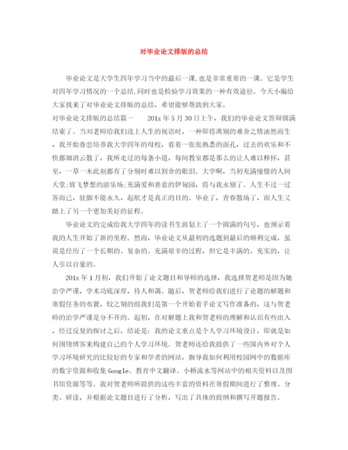 精编之对毕业论文排版的总结.docx