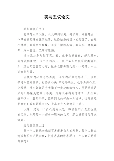 美与丑议论文.docx