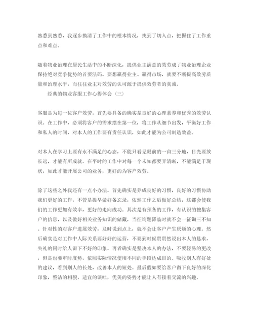 精编物业客服工作参考心得体会五篇参考范文.docx