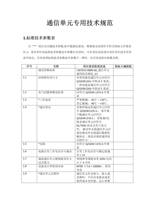 智能电能表专项招标关键技术标准规范.docx