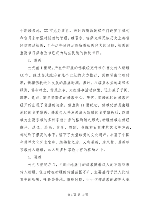 学习新疆宗教演变史心得体会 (3).docx