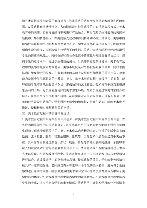 美术教育怎样培养美感