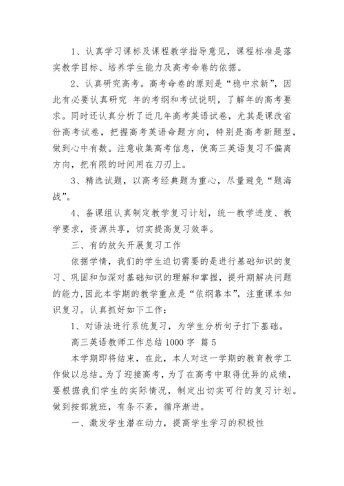 高三英语教师工作总结1000字.docx