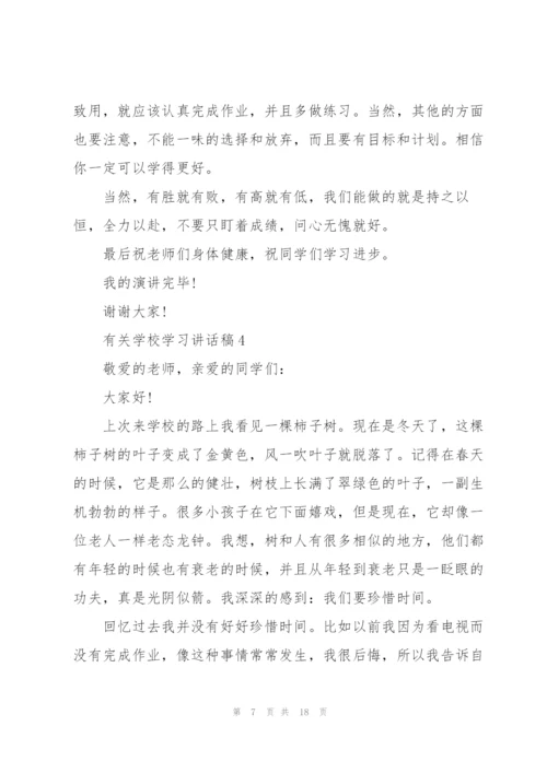 有关学校学习讲话稿范文10篇.docx