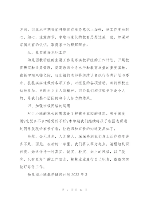 幼儿园小班春季班级计划2022年5篇.docx