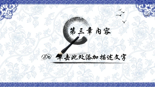 中国风水墨青花瓷动态PPT模板