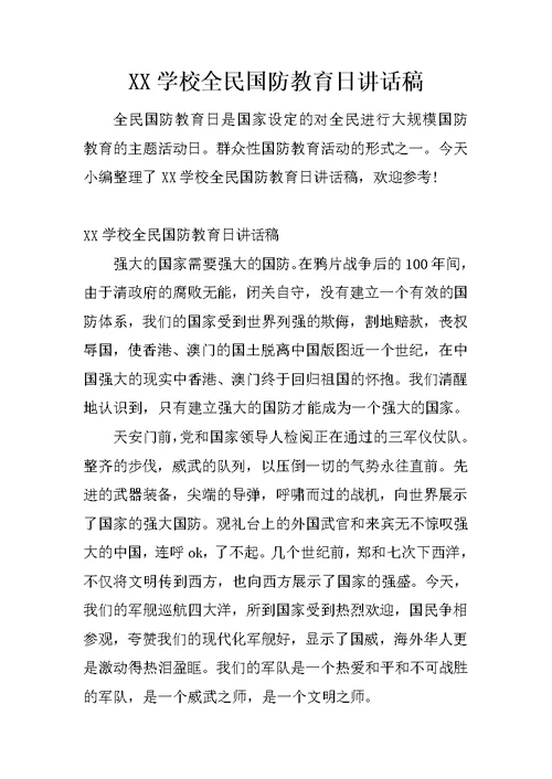 XX学校全民国防教育日讲话稿