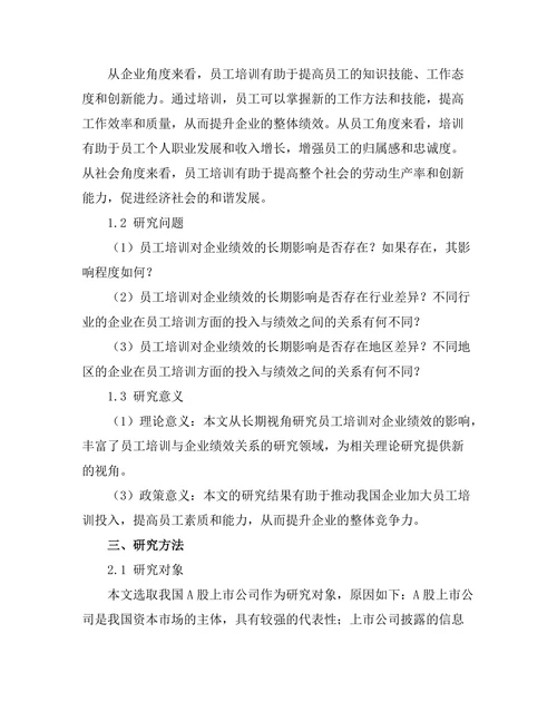 员工培训对企业绩效的长期影响