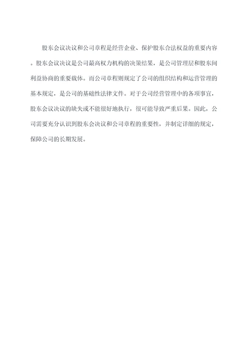 股东会决议与公司章程