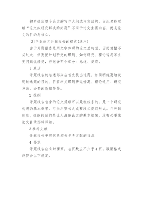 毕业论文的开题报告该怎么写.docx