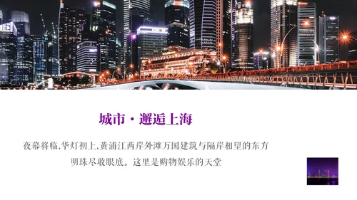 城市之光上海外滩旅行宣传相册通用PPT模板