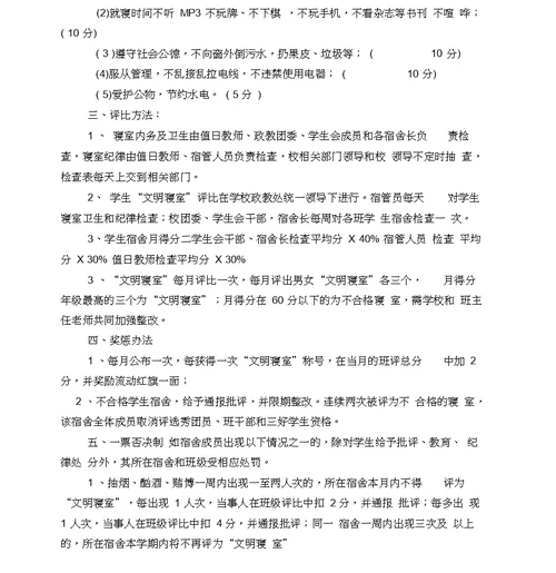文明宿舍评比细则及评分表格