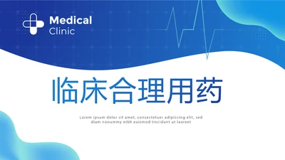 蓝色医疗医学临床合理用药动态PPT模板