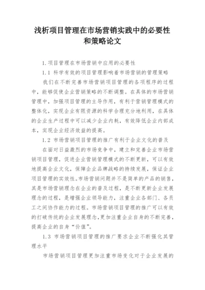 浅析项目管理在市场营销实践中的必要性和策略论文.docx