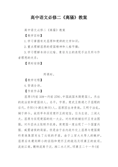 高中语文必修二《离骚》教案.docx