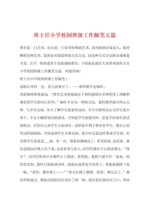 班主任小学校园班级工作随笔五篇