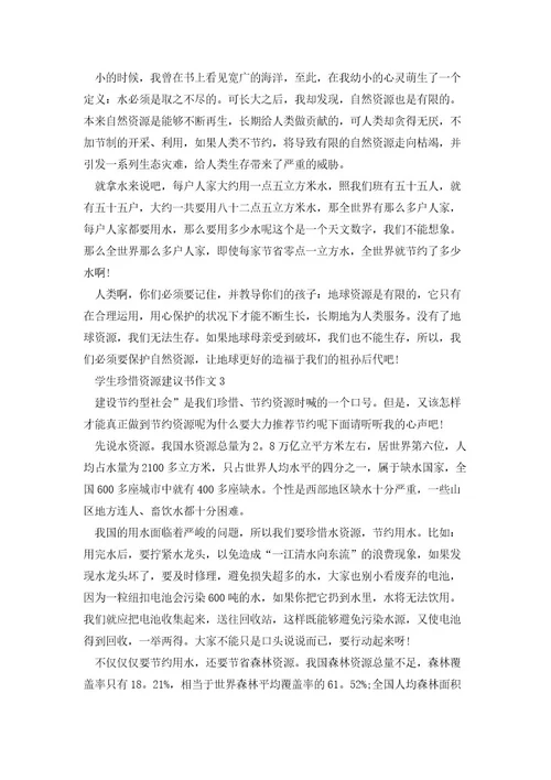 学生珍惜资源建议书作文5篇