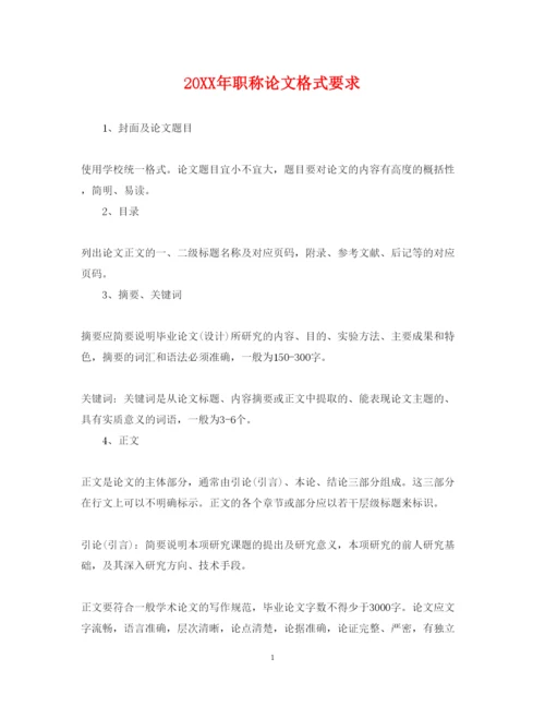 2022年职称论文格式要求.docx
