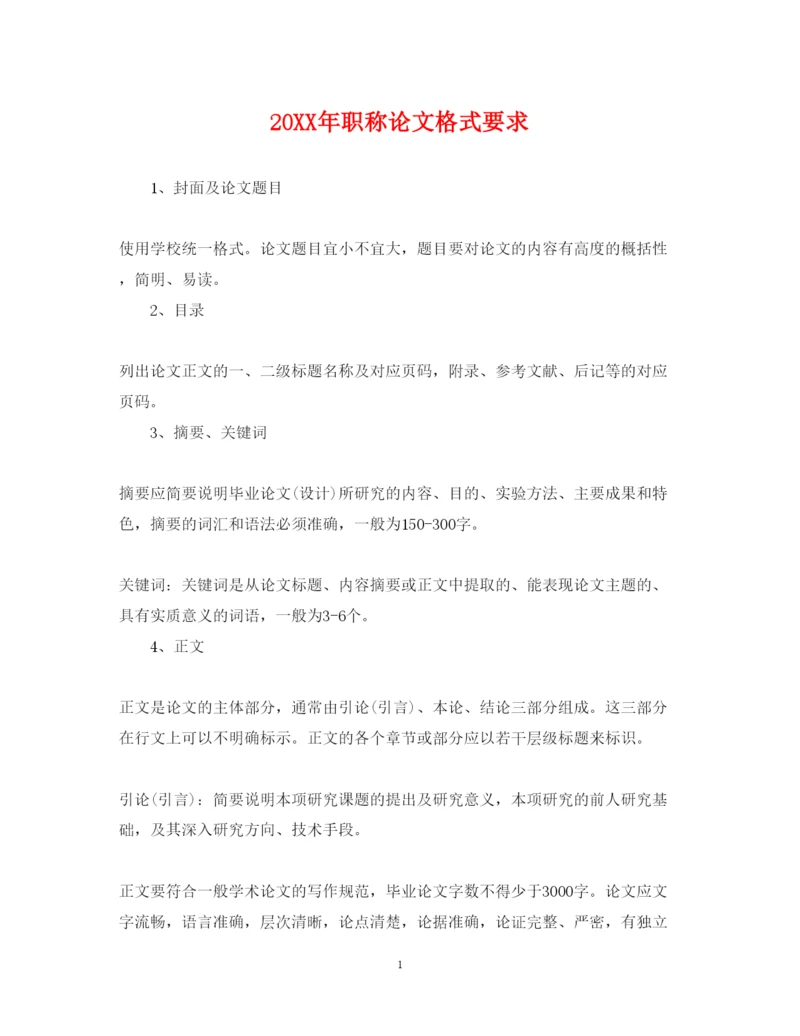 2022年职称论文格式要求.docx